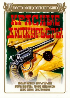 Красные дипкурьеры (1977)