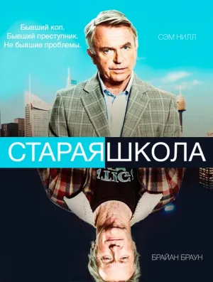 Старая школа (сериал 2014)