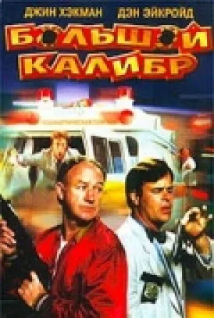 Большой калибр (1990)