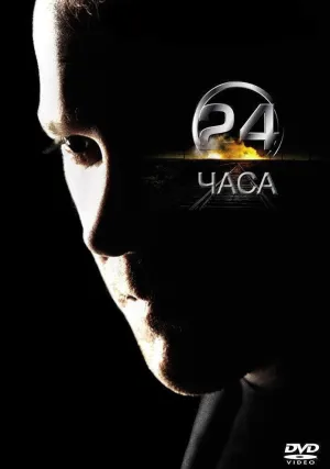 24 часа (сериал 2001)