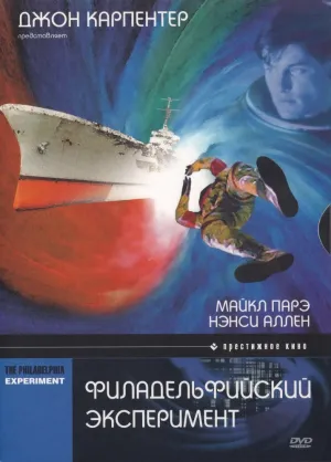 Филадельфийский эксперимент (1984)