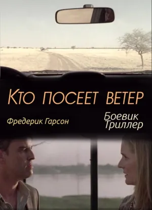 Кто посеет ветер (2011)