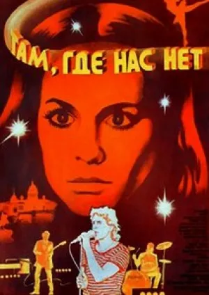 Там, где нас нет (1986)