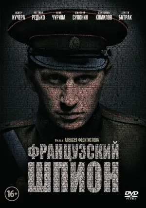 Французский шпион (2013)