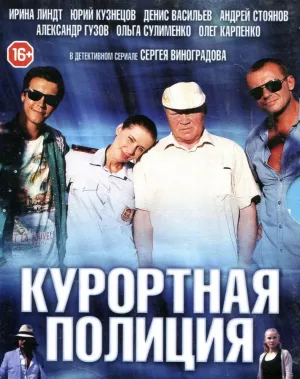 Курортная полиция (сериал 2014)