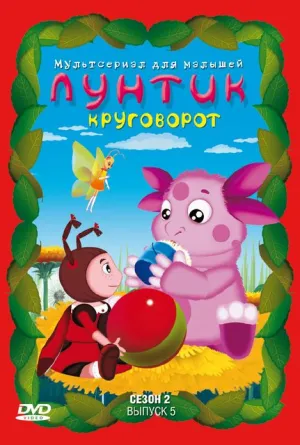 Лунтик и его друзья (сериал 2006)