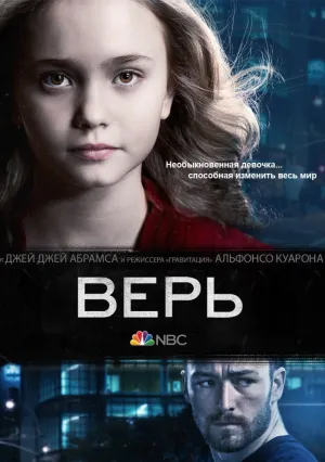 Верь (сериал 2014)