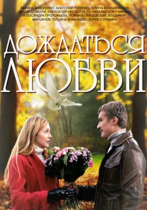 Дождаться любви (сериал 2013)