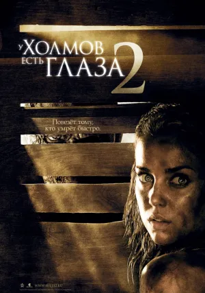 У холмов есть глаза 2 (2007)