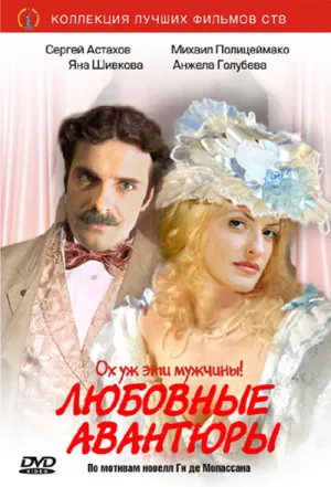 Любовные авантюры (сериал 2004)