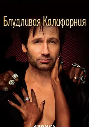 Блудливая Калифорния (сериал 2007)