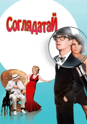 Соглядатай (1976)