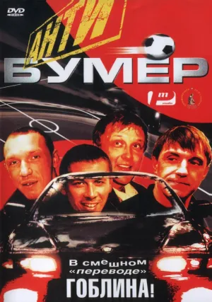 Антибумер (2004)
