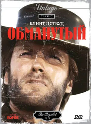 Обманутый (1971)