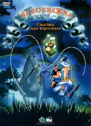 Белоснежка: Брачный Сезон (2007)