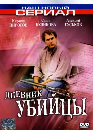 Дневник убийцы (сериал 2002)
