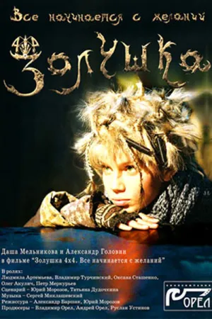 Золушка 4х4. Всё начинается с желаний… (2008)