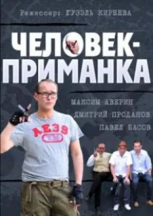 Человек-приманка (сериал 2014)