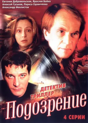 Подозрение (сериал 2001)