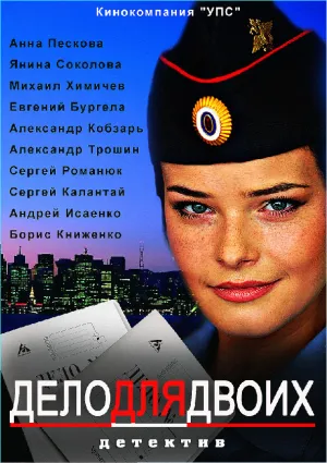 Дело для двоих (сериал 2012)