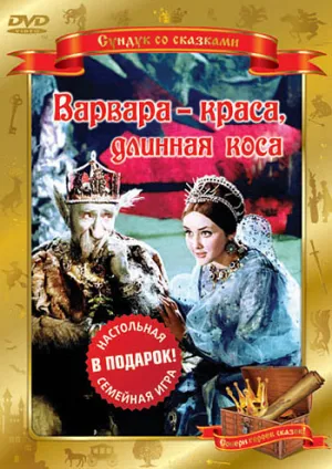 Варвара-краса, длинная коса (1969)