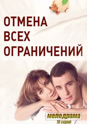 Отмена всех ограничений (сериал 2014)