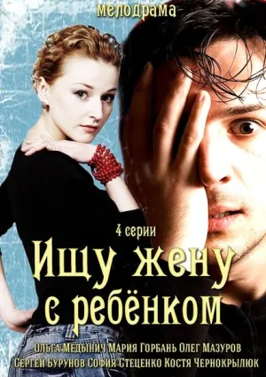 Ищу жену с ребёнком (сериал 2014)