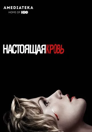Настоящая кровь (сериал 2008)