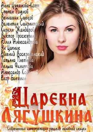 Царевна Лягушкина (сериал 2014)
