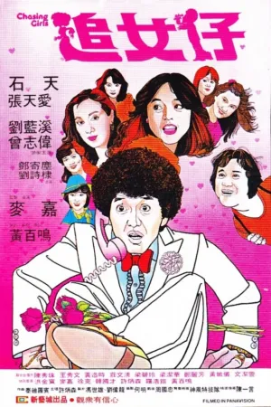 Гоняясь за девушками (1981)