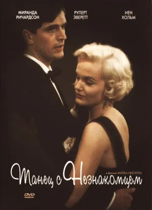 Танец с незнакомцем (1985)