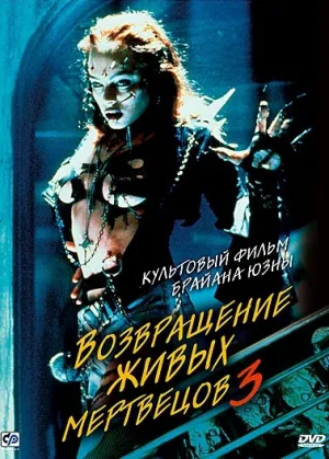 Возвращение живых мертвецов 3 (1993)