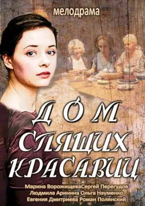 Дом спящих красавиц (сериал 2014)