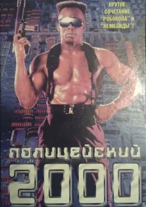 Полицейский 2000 года (1993)