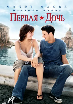 Первая дочь (2004)