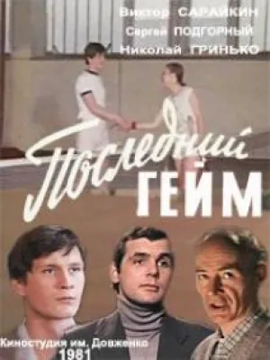 Последний гейм (1981)