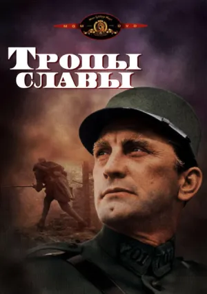 Тропы славы (1957)