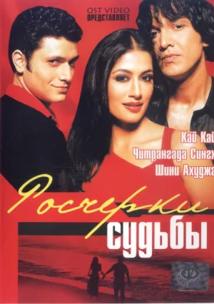 Росчерки судьбы (2003)