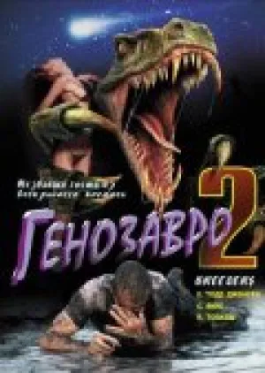 Генозавр 2 (1997)