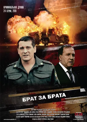 Брат за брата (сериал 2010)