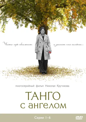 Танго с ангелом (сериал 2009)