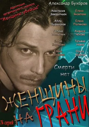 Женщины на грани (сериал 2013)