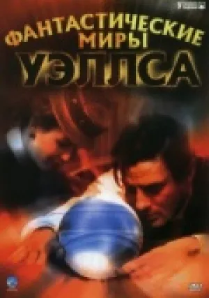 Фантастические миры Уэллса (сериал 2001)
