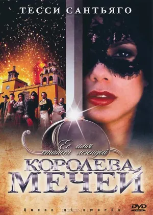 Королева мечей (сериал 2000)