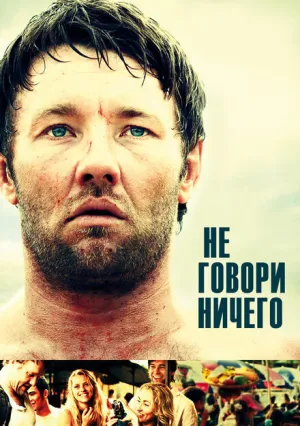 Не говори ничего (2011)
