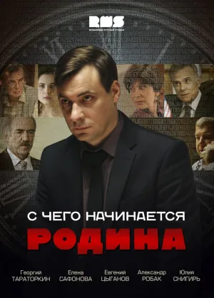 С чего начинается Родина (сериал 2014)