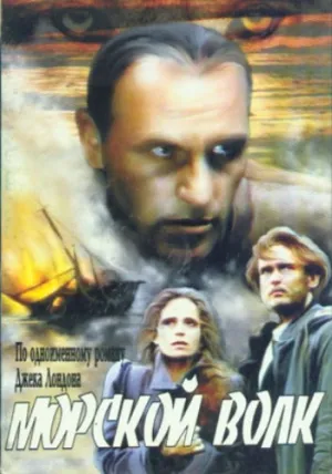 Морской волк (сериал 1990)