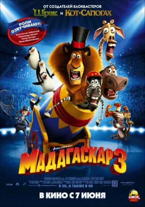 Мадагаскар 3 (2012)