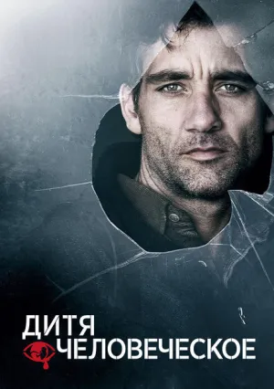Дитя человеческое (2006)