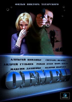 Обмен (сериал 2014)